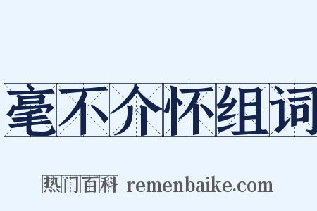 毫不介怀组词是什么意思的图片
